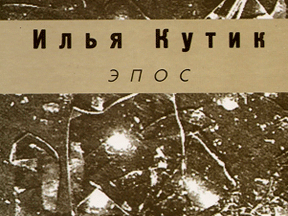 Off-zone-II: "Эпос", Кутик