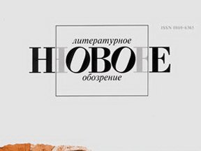 НЛО+ "Стрелка" = "Город: между опытом и теорией"