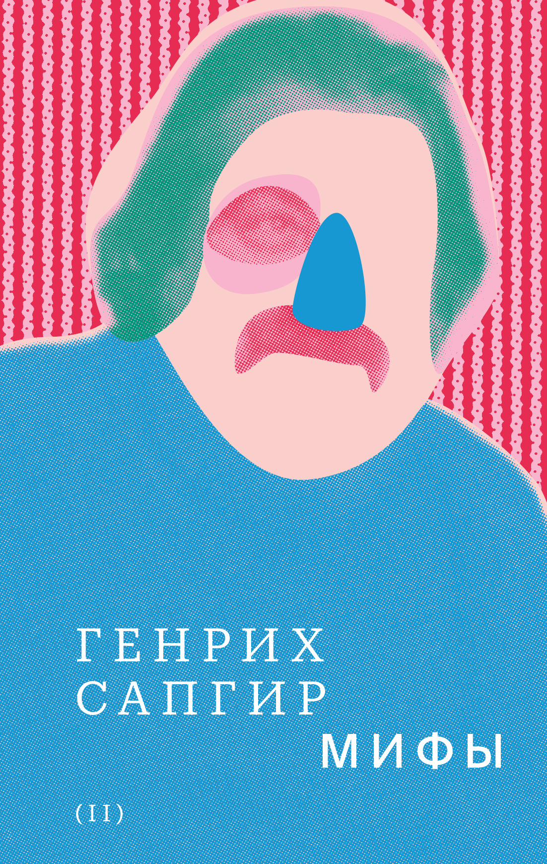 Генрих Сапгир. Мифы