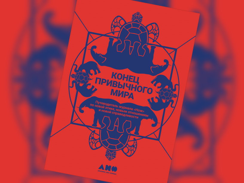 Конец привычного мира