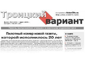 День рождения газеты «Троицкий вариант-Наука»