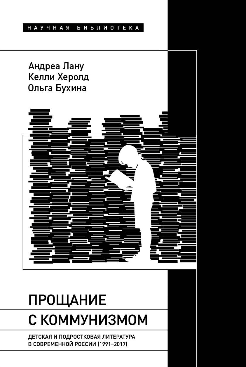 Прощание с коммунизмом. Детская и подростковая литература современной  России (1991‒2017)