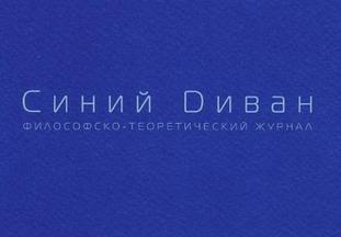 Синему Дивану - десять лет