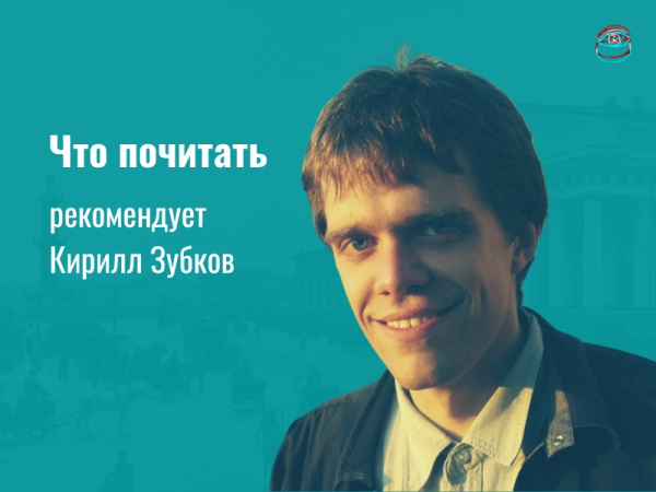 Что почитать: рекомендует историк литературы Кирилл Зубков