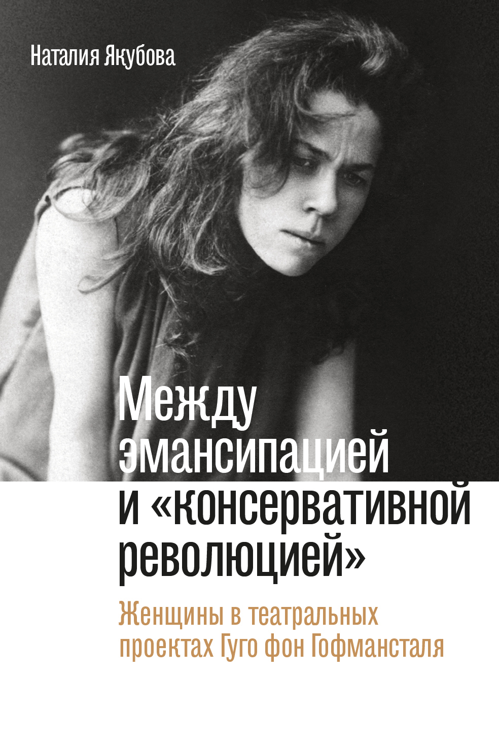 Между эмансипацией и «консервативной революцией»