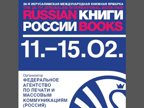 Программа стенда «Книги России» на 26 Иерусалимской международной книжной ярмарке