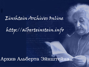 Альберт Эйнштейн и цифровая информация
