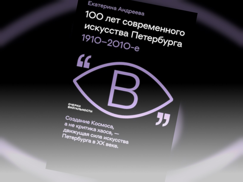 100 лет современного искусства Петербурга. 1910-е — 2010-е