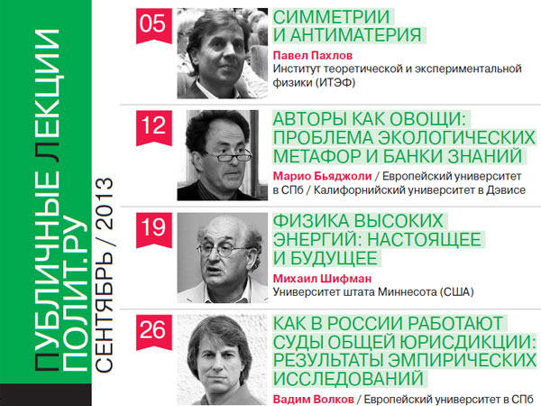 Афиша Публичных лекций «Полит.ру» на сентябрь 2013 года