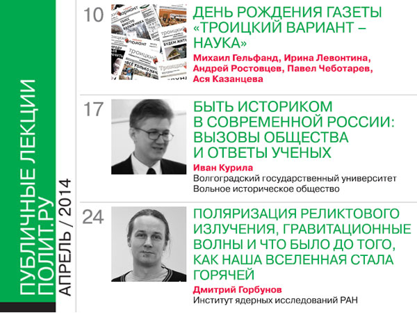 Афиша Публичных лекций «Полит.ру» на апрель 2014 года