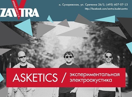 Asketics: экспериментальная электроакустика в ZaVtra