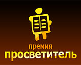 Премия "Просветитель": как преодолеть разрыв между научной элитой и массовым читателем?
