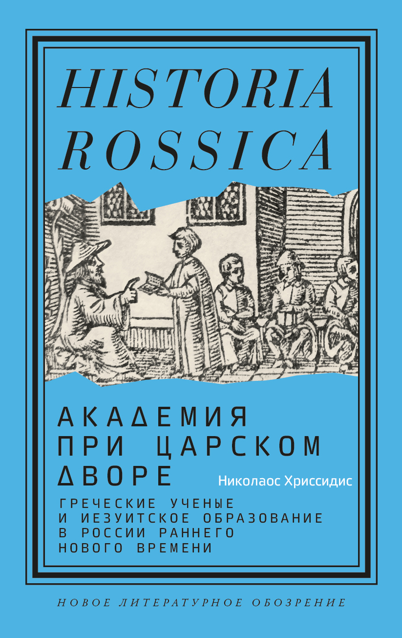 Академия при царском дворе