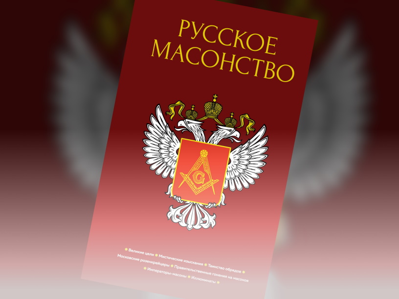 Русское масонство