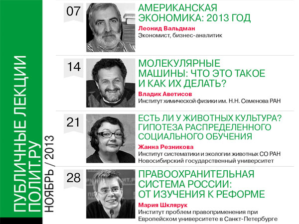Афиша Публичных лекций «Полит.ру» на ноябрь 2013 года