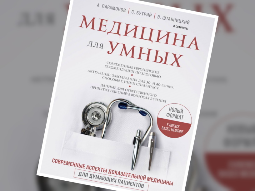 Медицина для умных
