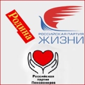 «Родина», Партия жизни и Партия пенсионеров слились
