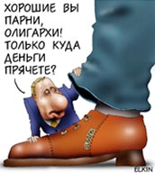 Кремль: ЮКОС наказали для примера