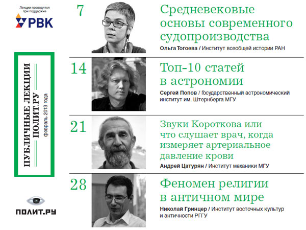 Афиша Публичных лекций «Полит.ру» на февраль 2013 года