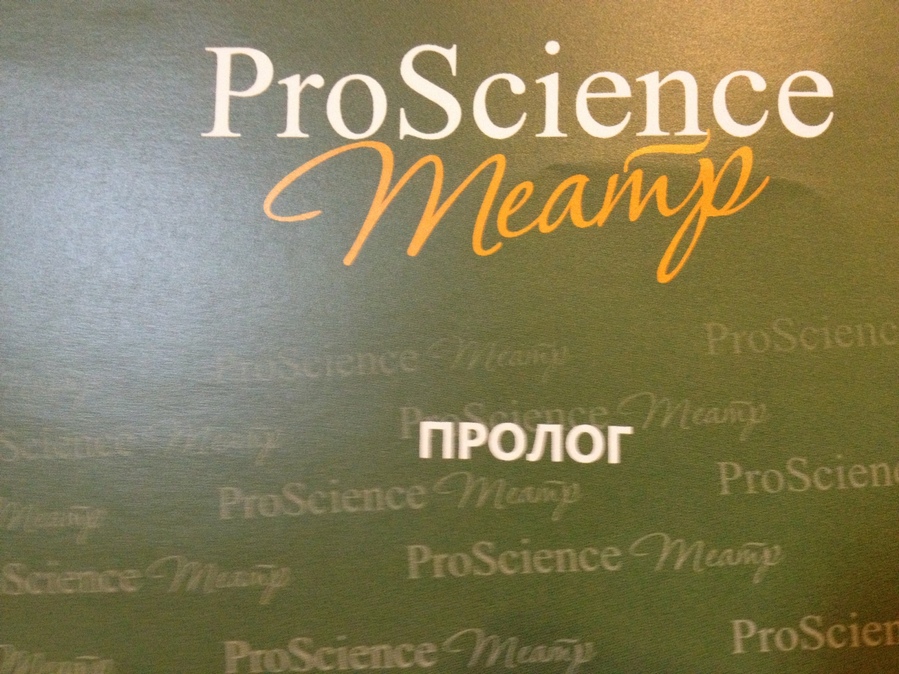 ProScience-театр. Премьера. Прямая трансляция