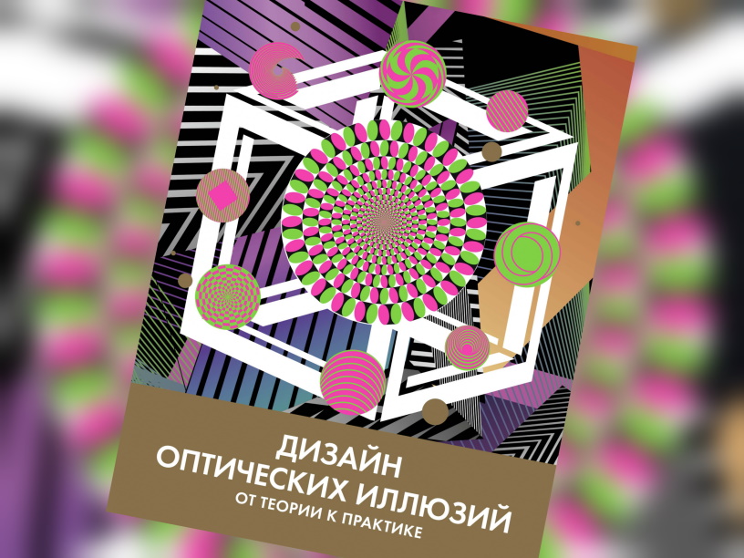 Дизайн оптических иллюзий. От теории к практике