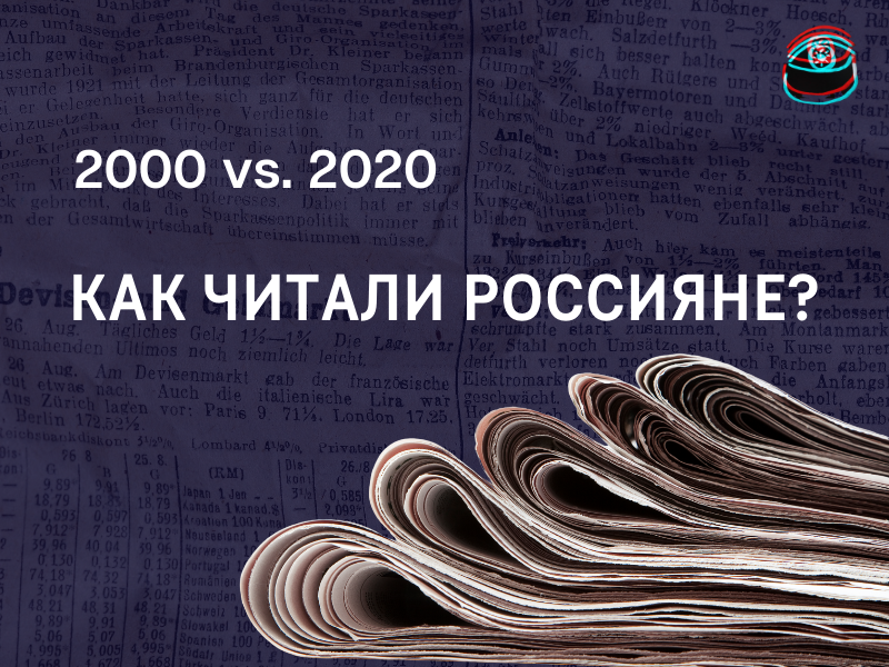 Читательская активность россиян: 2000 vs 2020