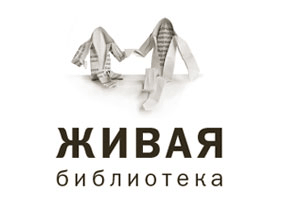 Первая "Живая Библиотека" в Москве