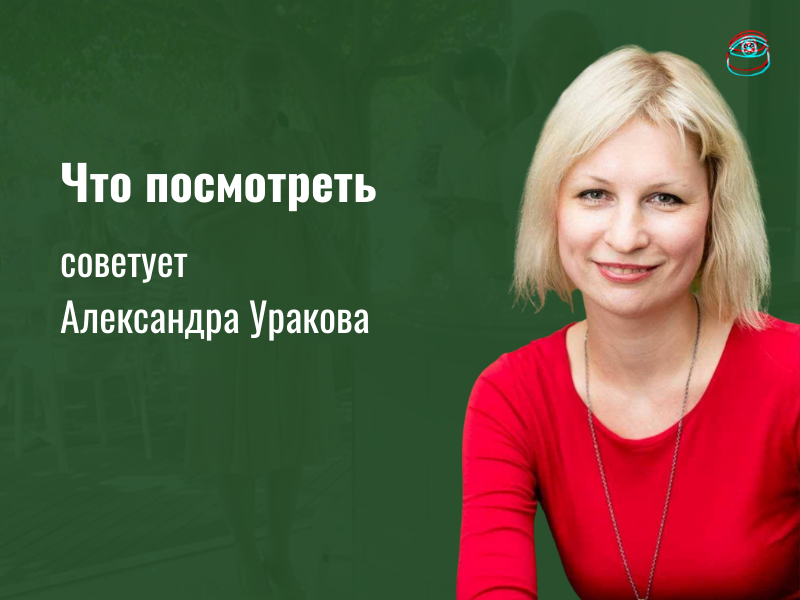 Что посмотреть: рекомендует филолог Александра Уракова