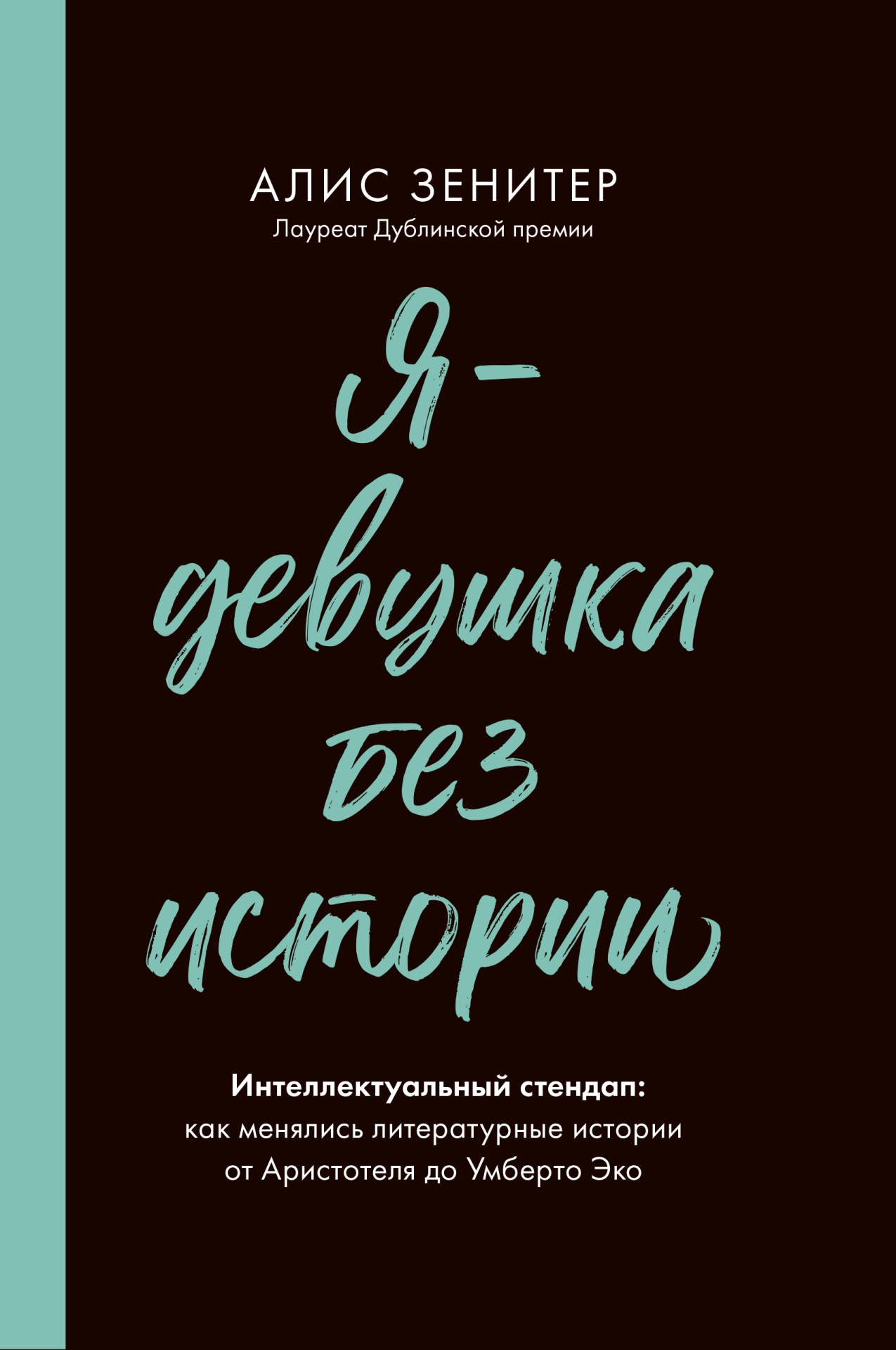 Я — девушка без истории