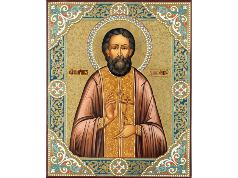 Священномученик Димитрий Благовещенский