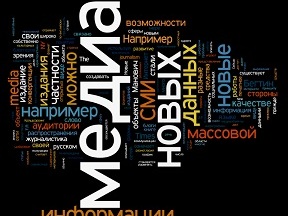 Новые медиа