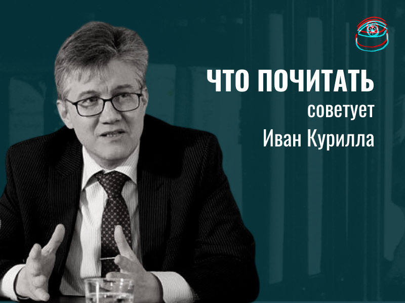 Что почитать: рекомендует историк Иван Курилла