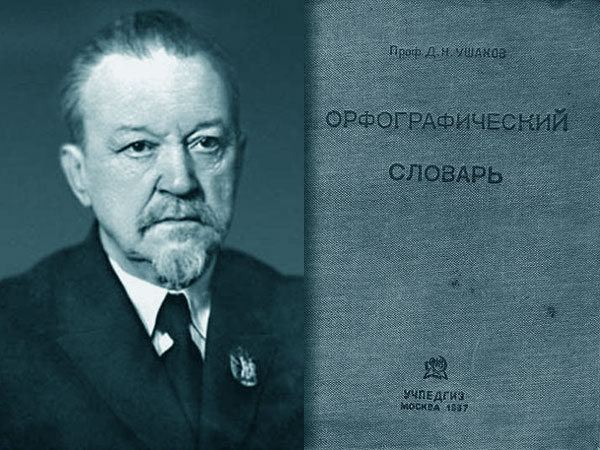 Мемория. Дмитрий Ушаков