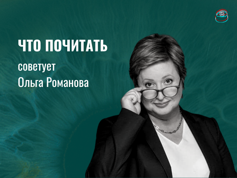 Что почитать: рекомендует правозащитница Ольга Романова