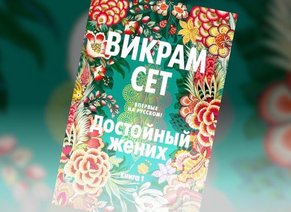 ВИКРАМ СЕТ. Достойный жених
