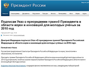 Президент назвал имена лучших молодых ученых 2010 года