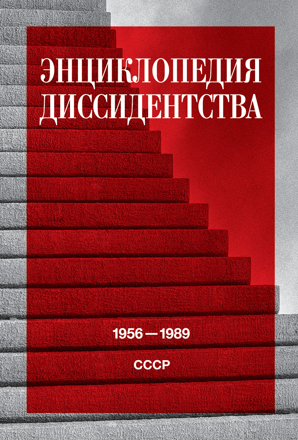 Энциклопедия диссидентства: СССР. 1956–1989