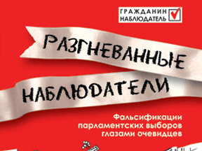 Разгневанные наблюдатели - уже в магазинах