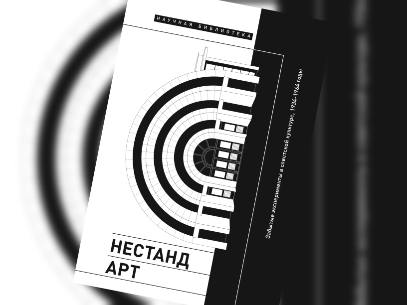 Нестандарт. Забытые эксперименты в советской культуре, 1934–1964 годы