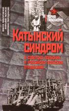 Советско-польские отношения под бременем «официальной версии» катынского преступления в годы «оттепели» и десятилетия «застоя»
