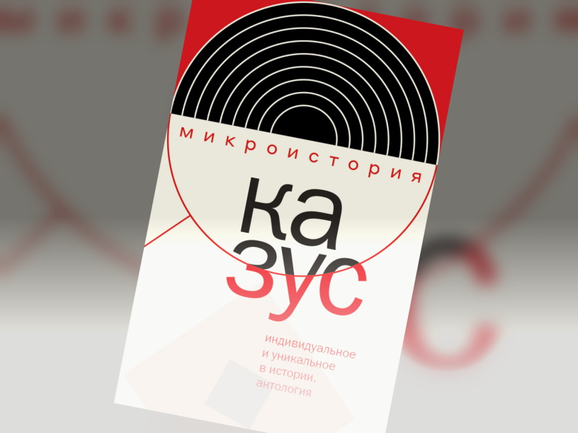 Казус. Индивидуальное и уникальное в истории