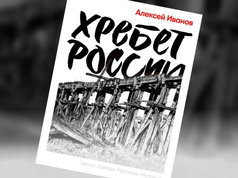 «Хребет России» — фрагмент из новой книги Алексея Иванова