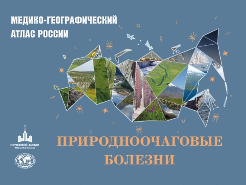 Впервые издан атлас природноочаговых болезней России