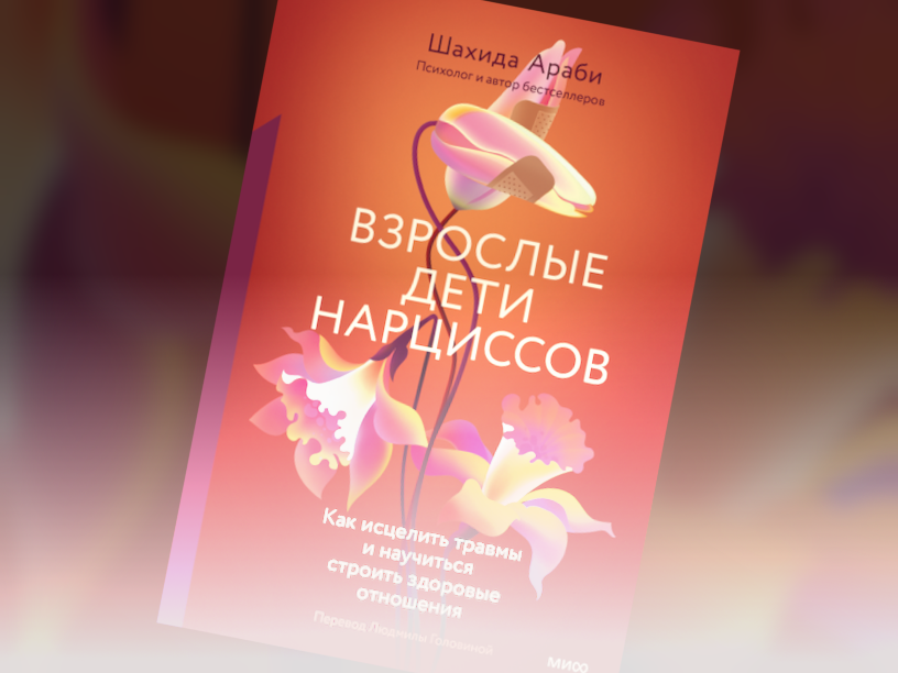 Взрослые дети нарциссов