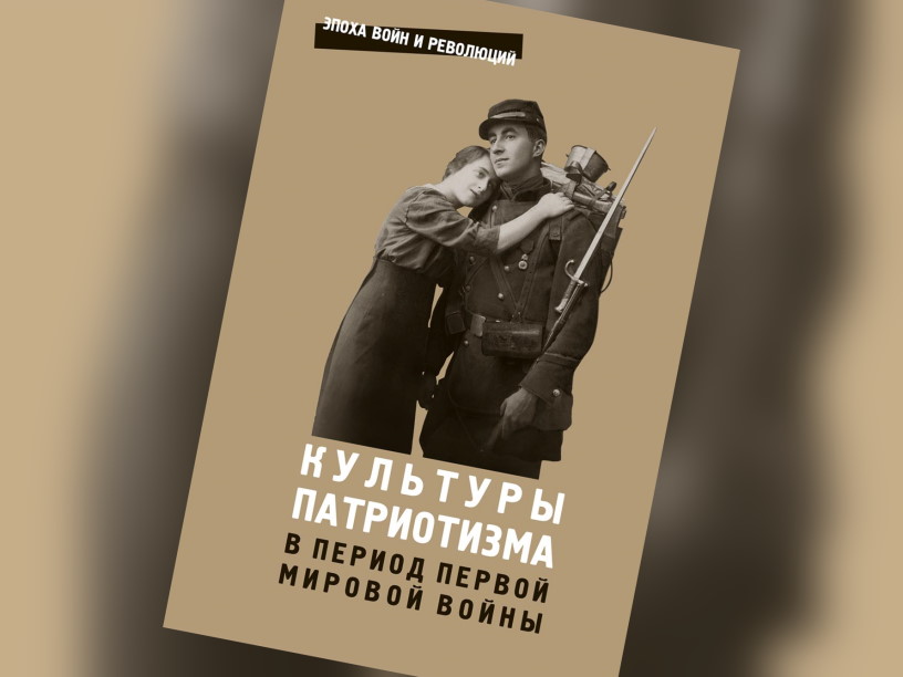 Культура патриотизма в период Первой мировой войны