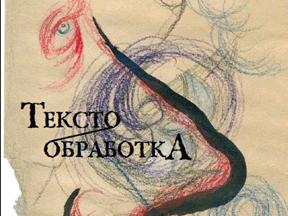 Off-zone-I: "Текстообработка", Кобрин