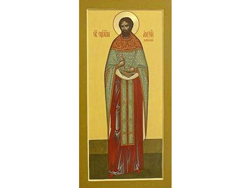 Священномученик Алексий Успенский