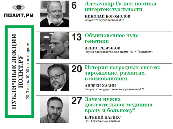 Афиша Публичных лекций «Полит.ру» на июнь 2013 года