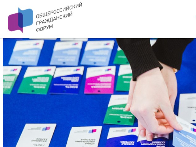Общероссийский гражданский форум
