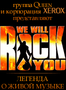 А не замахнуться ли нам на "Queen"?